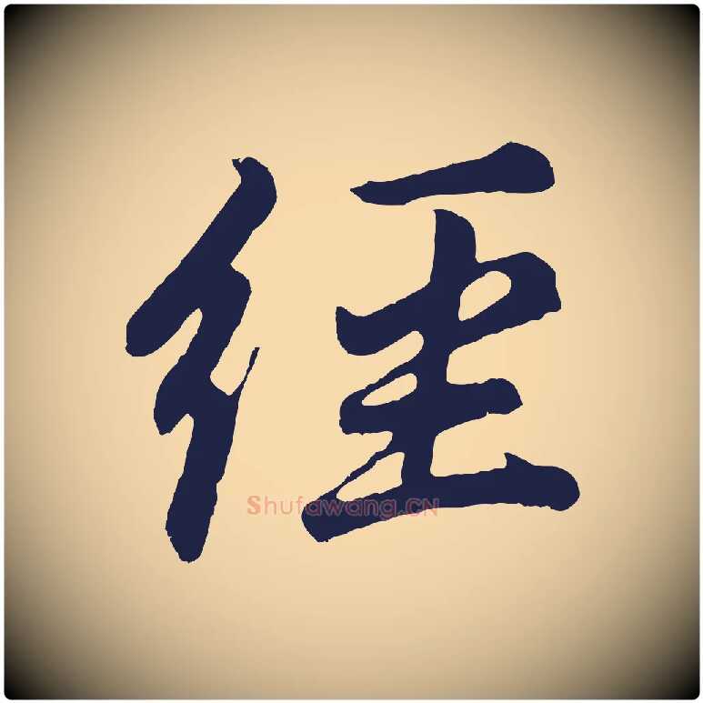 經毛笔行书写法,摘自明代董其昌龙神感应记