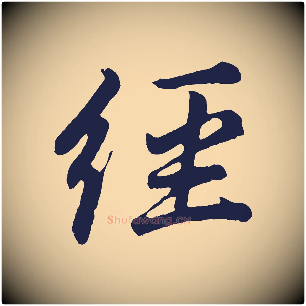 經毛笔行书写法,摘自明代董其昌龙神感应记