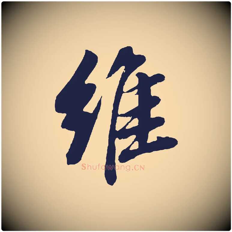 維毛笔行书写法,摘自明代董其昌龙神感应记