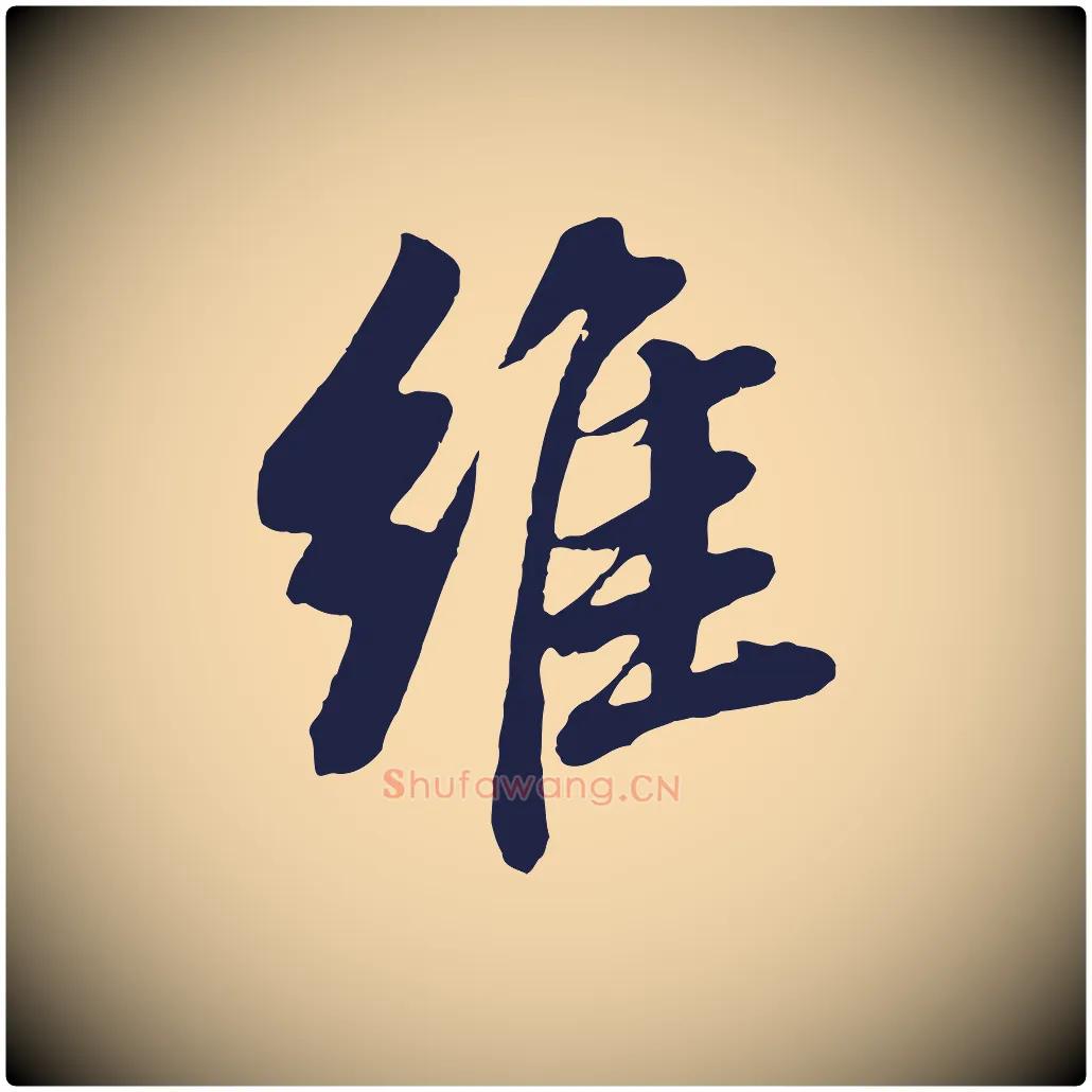 維毛笔行书写法,摘自明代董其昌龙神感应记