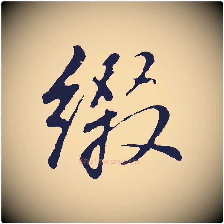 綴毛笔行书写法,摘自明代董其昌龙神感应记
