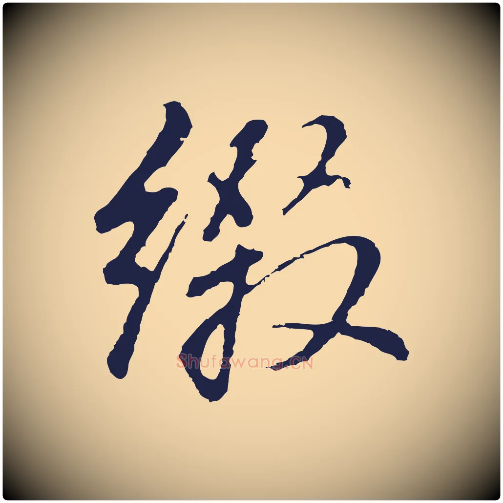 綴毛笔行书写法,摘自明代董其昌龙神感应记