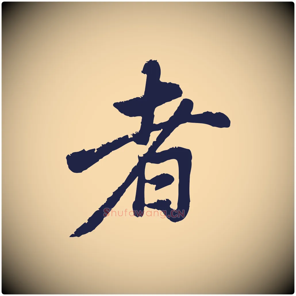 者毛笔行书写法,摘自明代董其昌龙神感应记