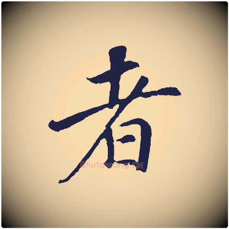 者毛笔行书写法,摘自明代董其昌龙神感应记