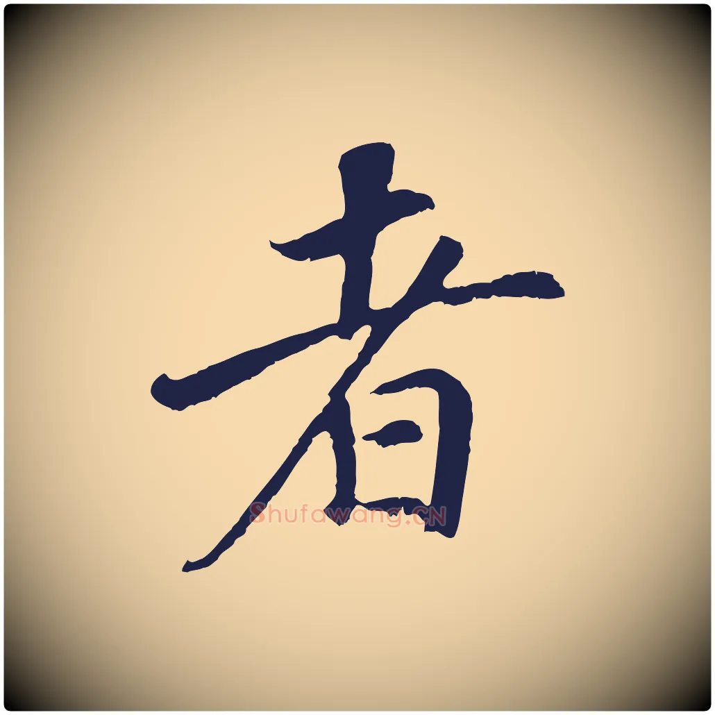 者毛笔行书写法,摘自明代董其昌龙神感应记
