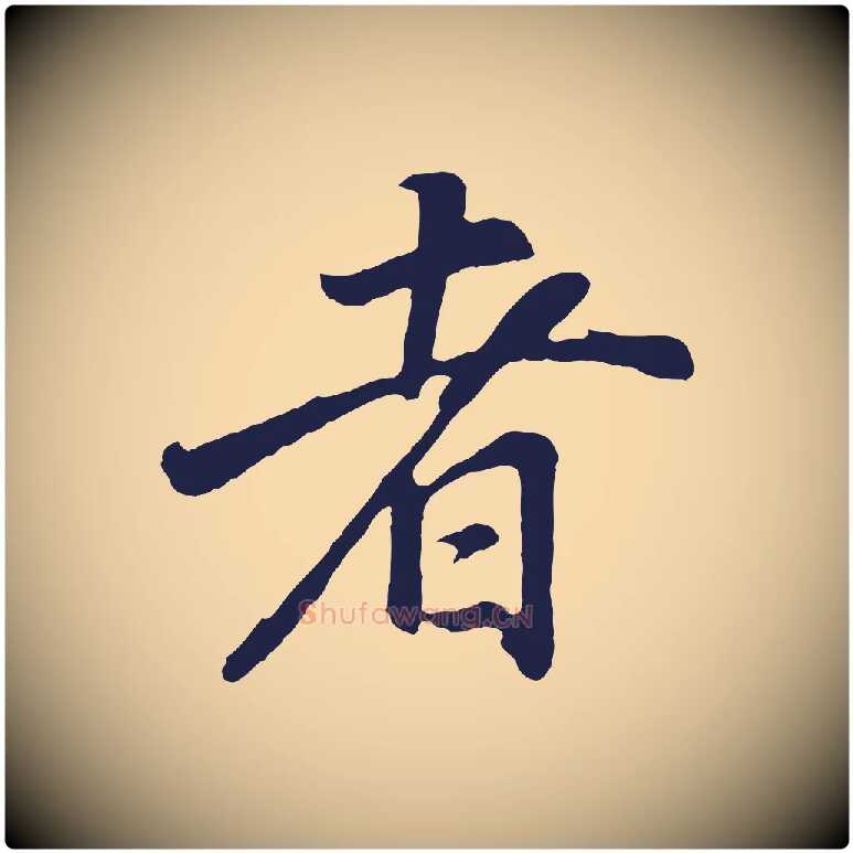 者毛笔行书写法,摘自明代董其昌龙神感应记