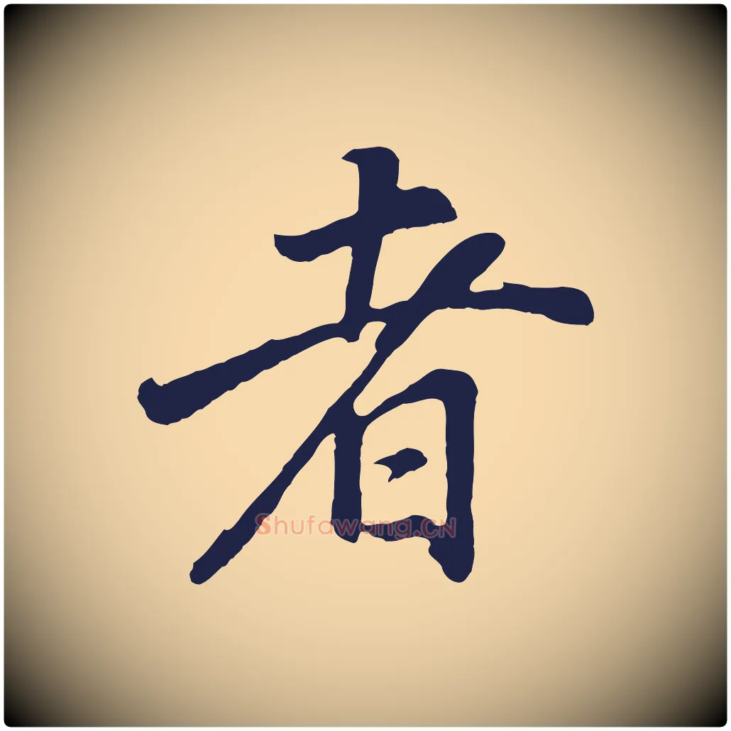 者毛笔行书写法,摘自明代董其昌龙神感应记
