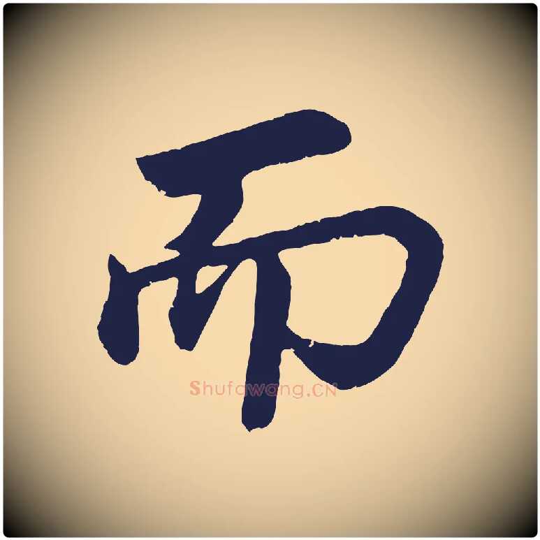 而毛笔行书写法,摘自明代董其昌龙神感应记