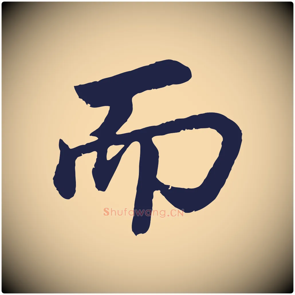 而毛笔行书写法,摘自明代董其昌龙神感应记