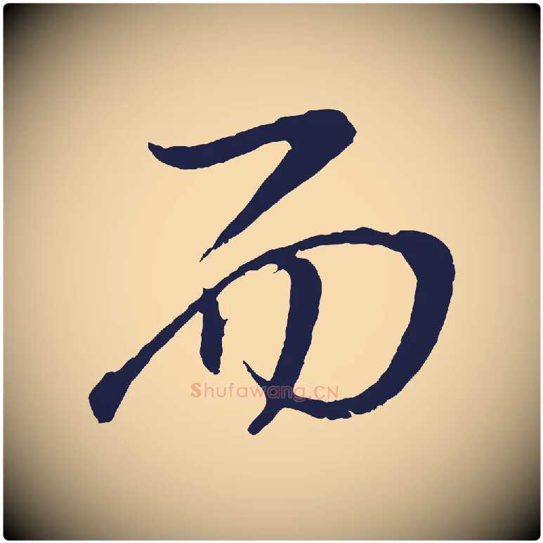 而毛笔行书写法,摘自明代董其昌龙神感应记
