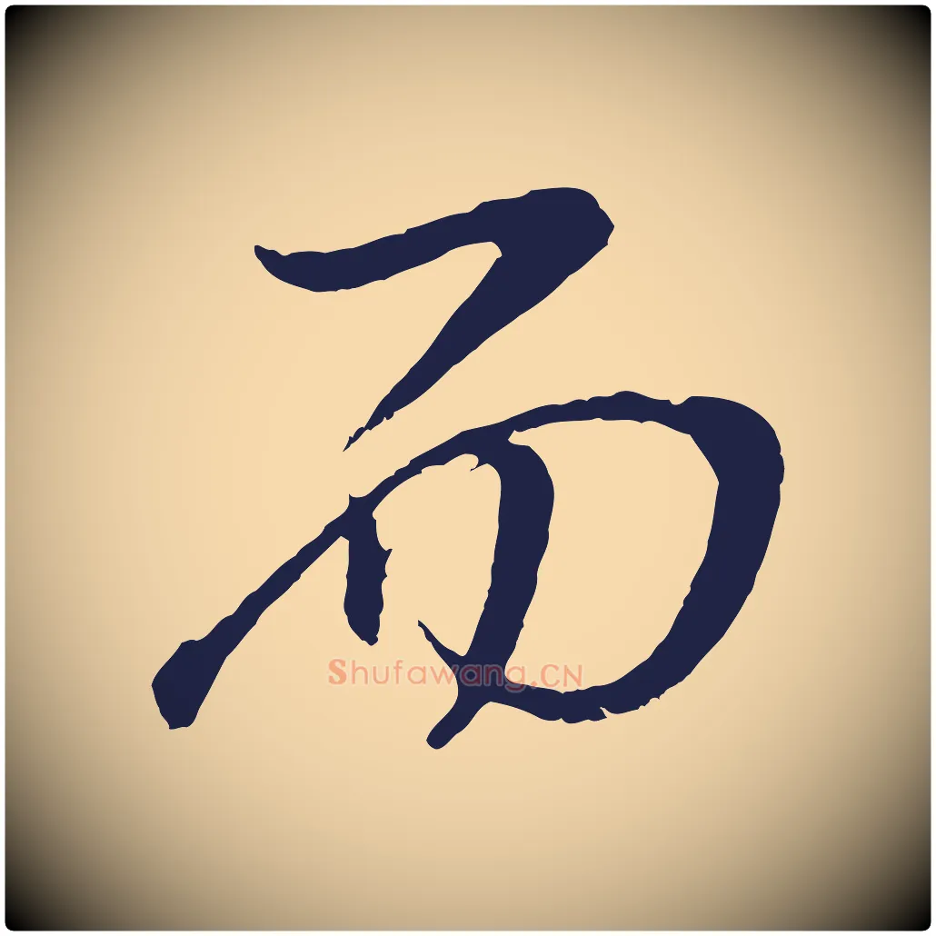 而毛笔行书写法,摘自明代董其昌龙神感应记