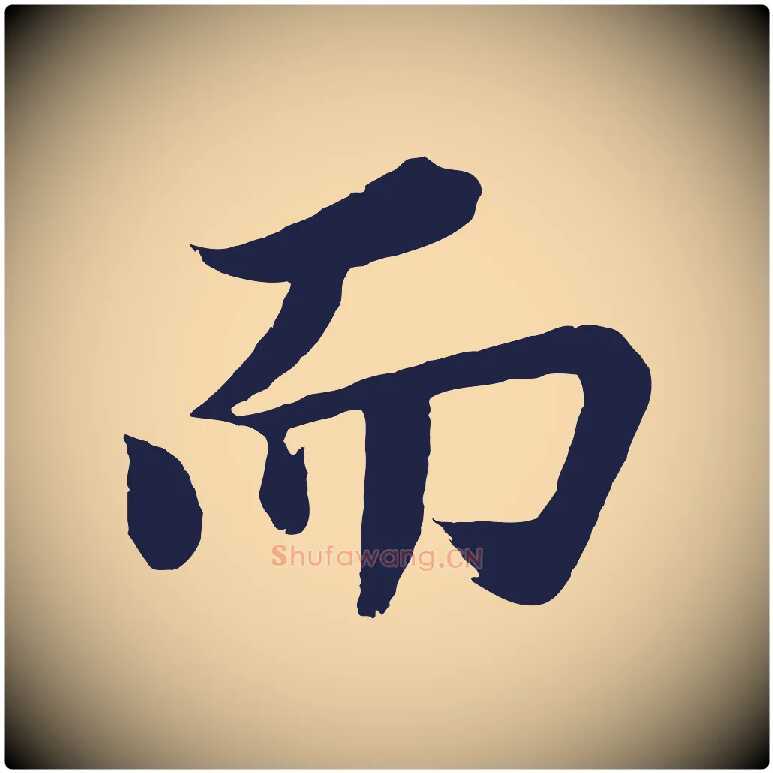 而毛笔行书写法,摘自明代董其昌龙神感应记