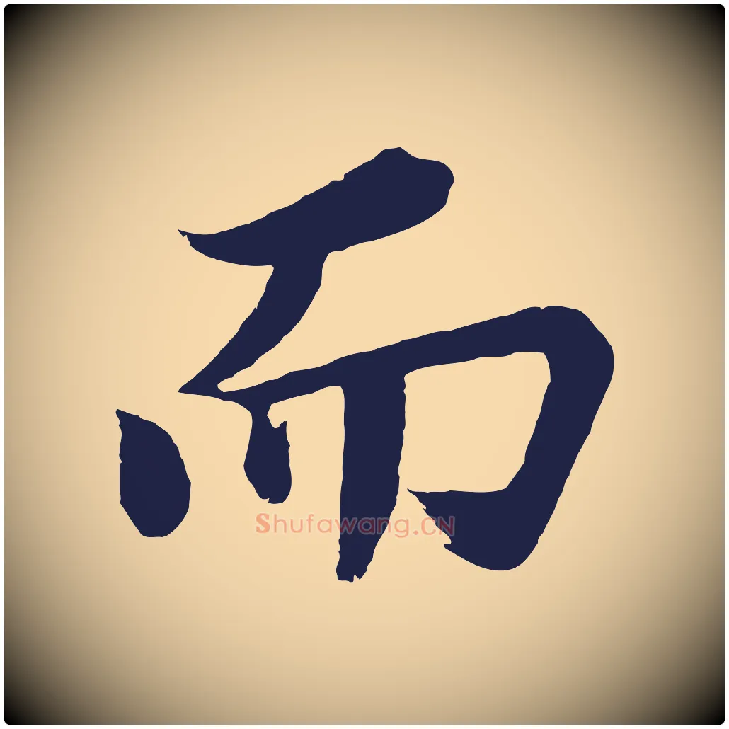 而毛笔行书写法,摘自明代董其昌龙神感应记