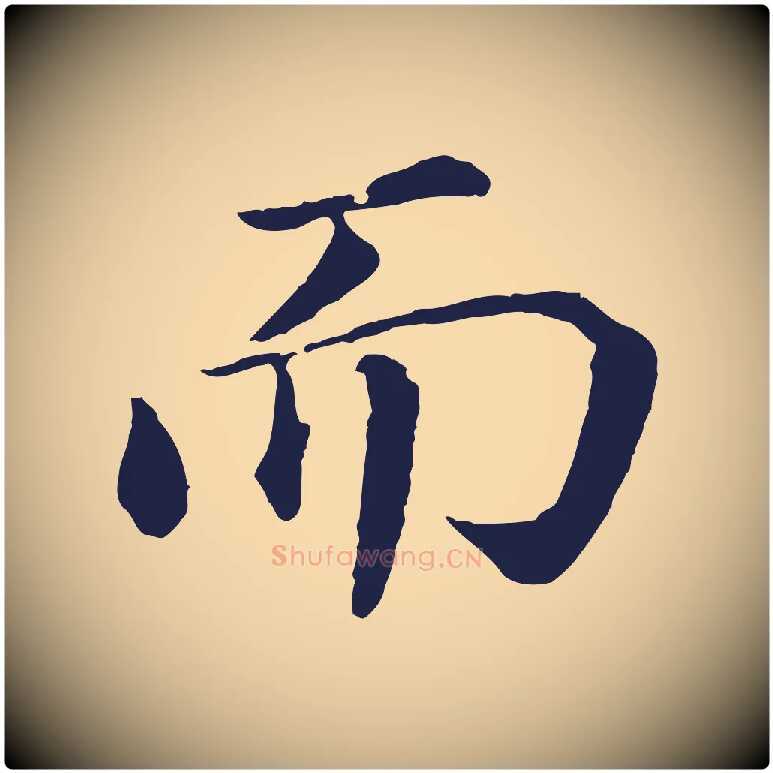 而毛笔行书写法,摘自明代董其昌龙神感应记