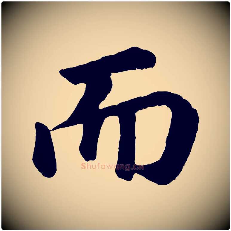 而毛笔行书写法,摘自明代董其昌龙神感应记