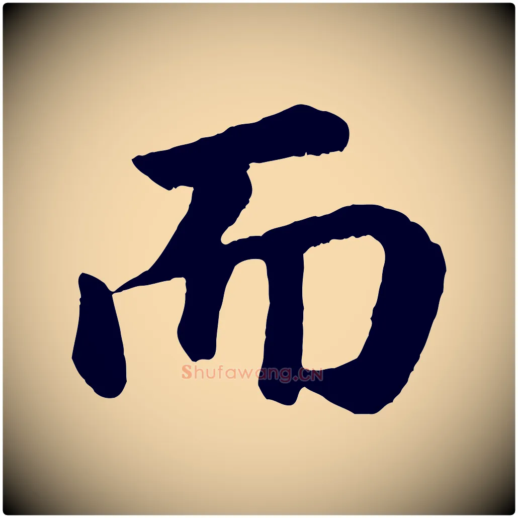 而毛笔行书写法,摘自明代董其昌龙神感应记