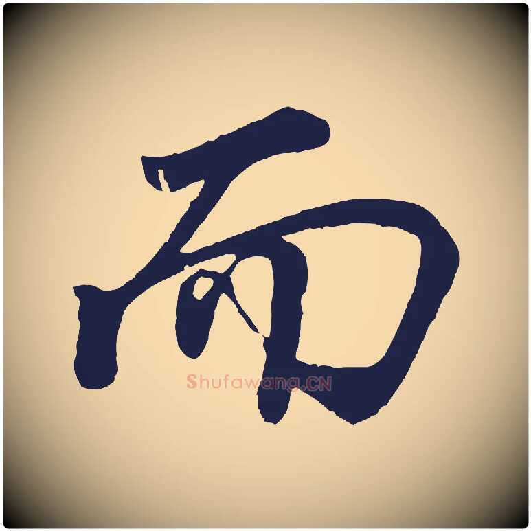 而毛笔行书写法,摘自明代董其昌龙神感应记