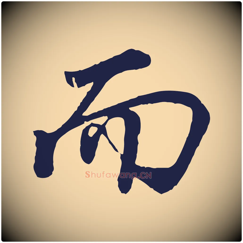 而毛笔行书写法,摘自明代董其昌龙神感应记