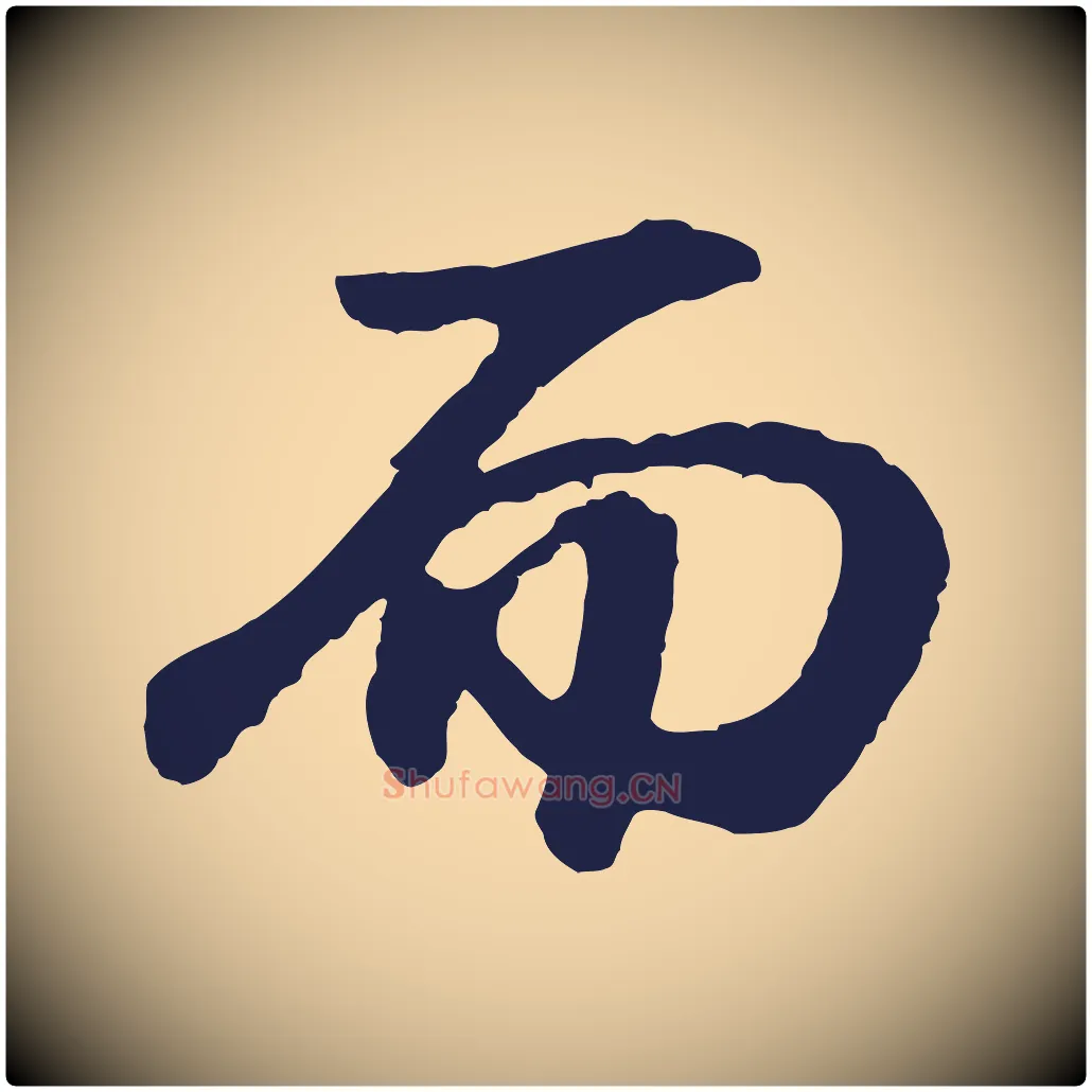 而毛笔行书写法,摘自明代董其昌龙神感应记