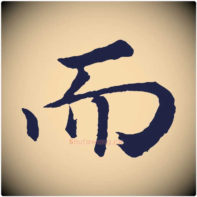 而毛笔行书写法,摘自明代董其昌龙神感应记