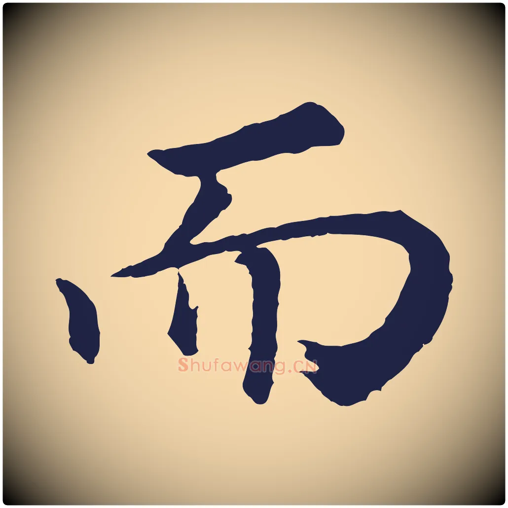 而毛笔行书写法,摘自明代董其昌龙神感应记