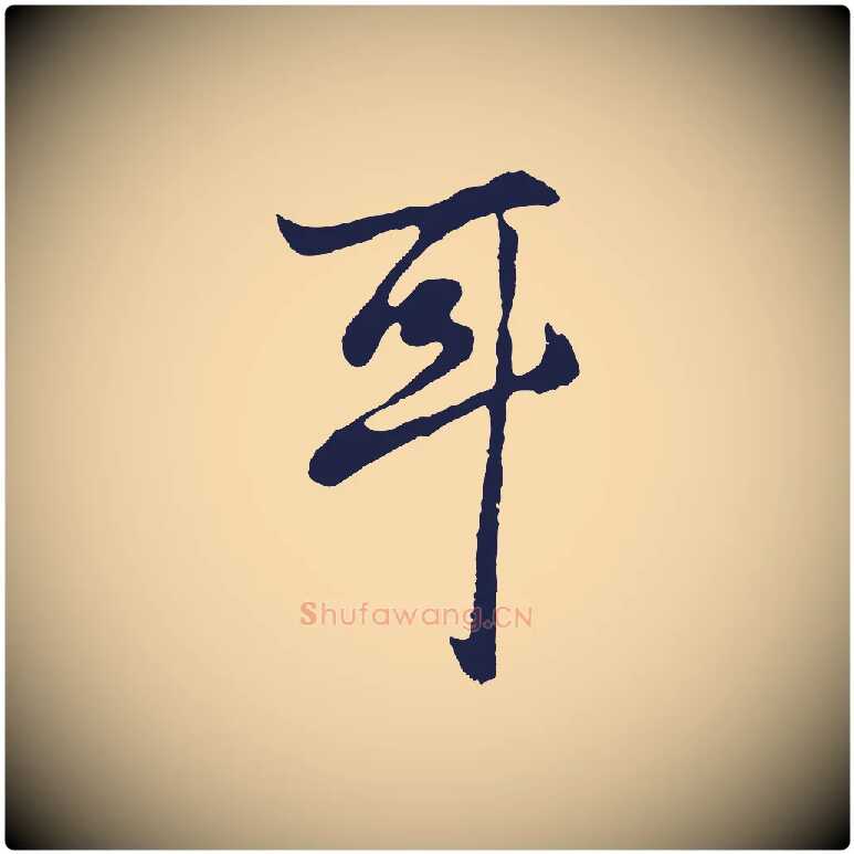 耳毛笔行书写法,摘自明代董其昌龙神感应记