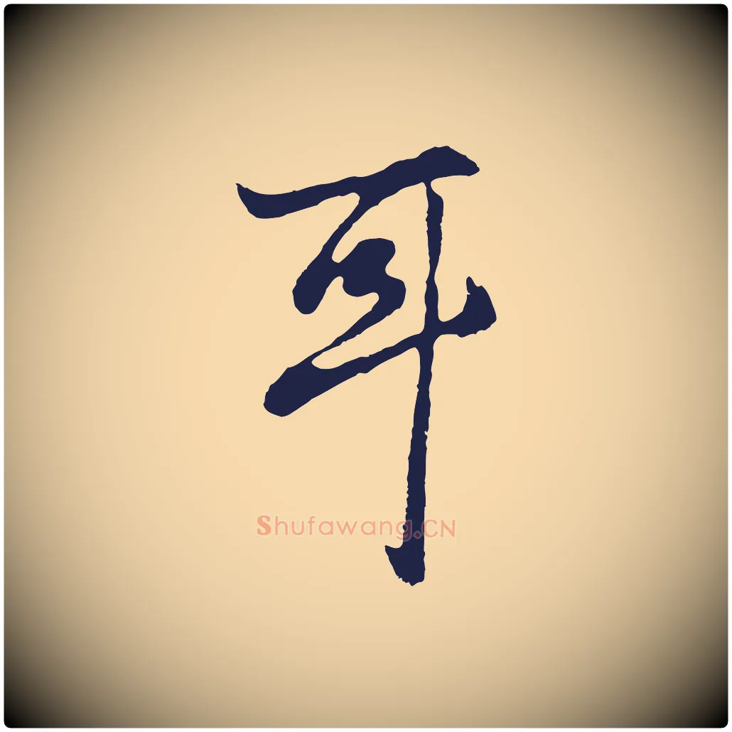 耳毛笔行书写法,摘自明代董其昌龙神感应记