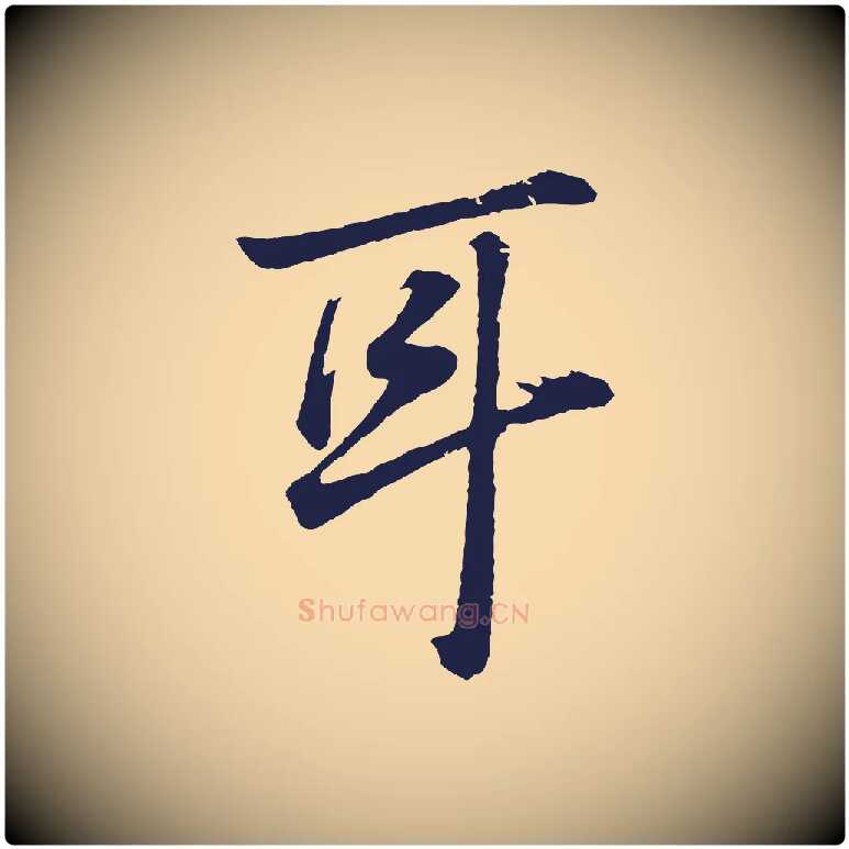 耳毛笔行书写法,摘自明代董其昌龙神感应记