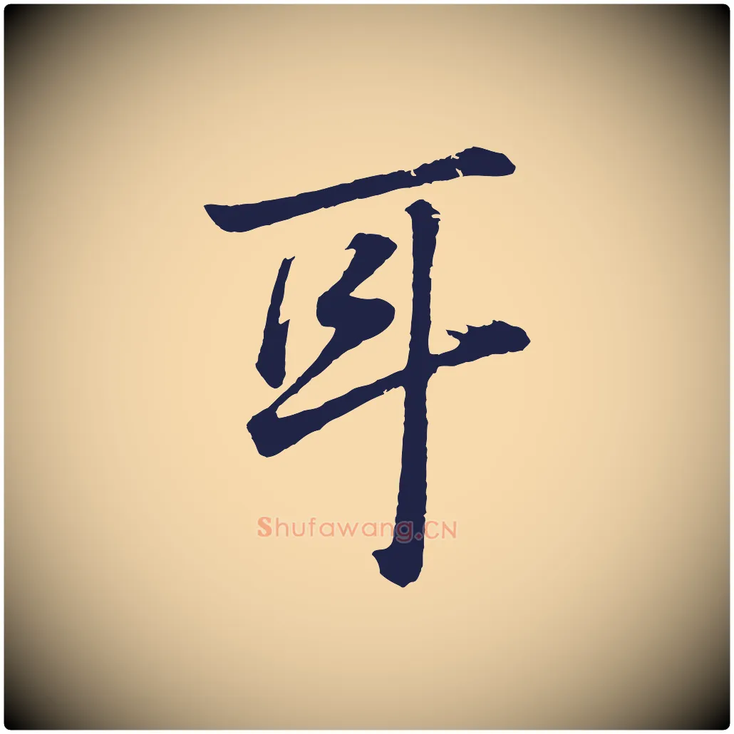 耳毛笔行书写法,摘自明代董其昌龙神感应记