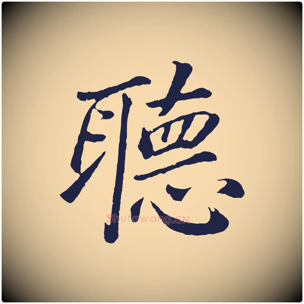 聽毛笔行书写法,摘自明代董其昌龙神感应记