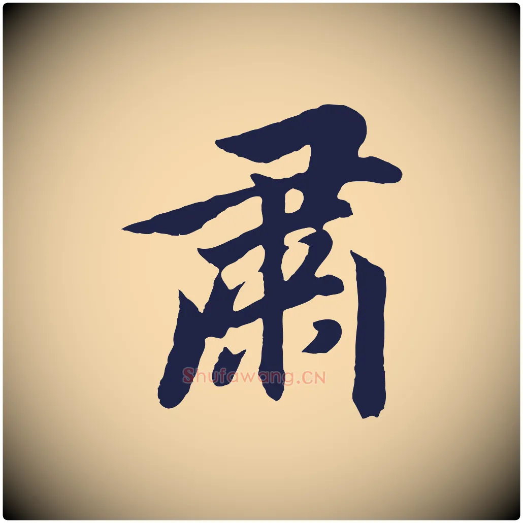 肅毛笔行书写法,摘自明代董其昌龙神感应记