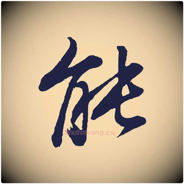 能毛笔行书写法,摘自明代董其昌龙神感应记