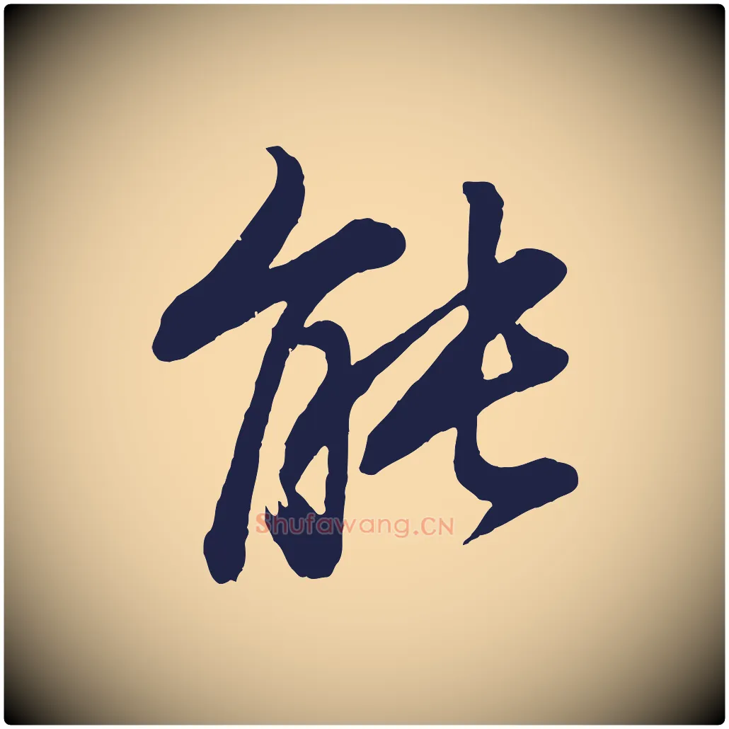 能毛笔行书写法,摘自明代董其昌龙神感应记