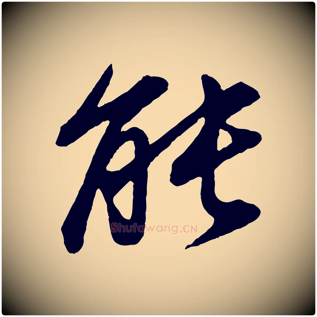 能毛笔行书写法,摘自明代董其昌龙神感应记