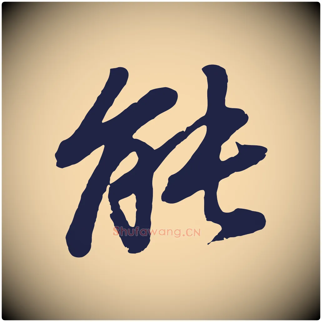 能毛笔行书写法,摘自明代董其昌龙神感应记