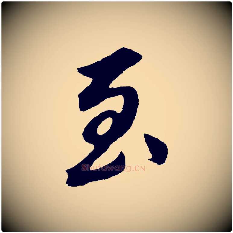 至毛笔行书写法,摘自明代董其昌龙神感应记
