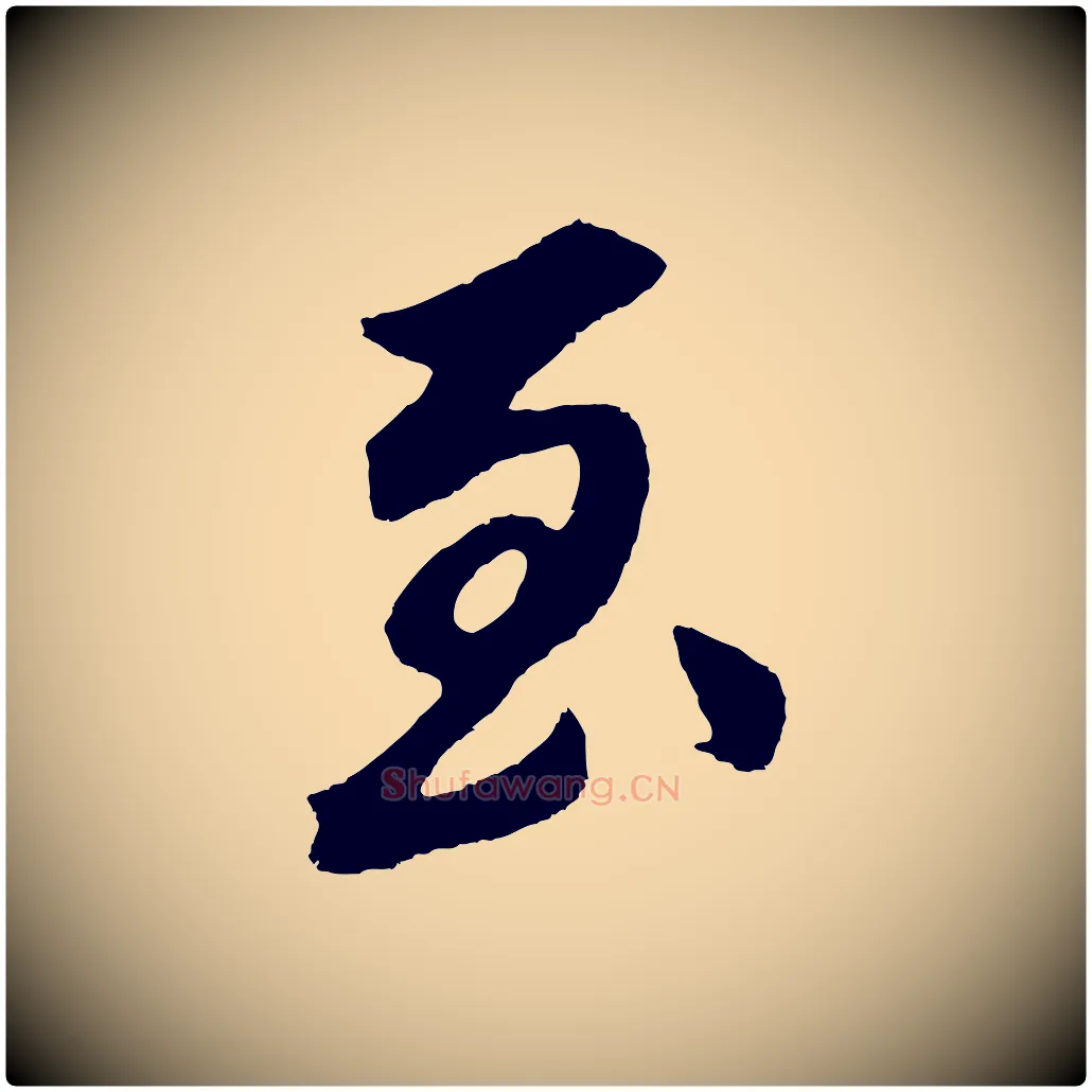 至毛笔行书写法,摘自明代董其昌龙神感应记