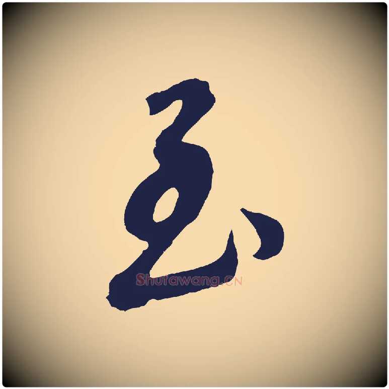至毛笔行书写法,摘自明代董其昌龙神感应记