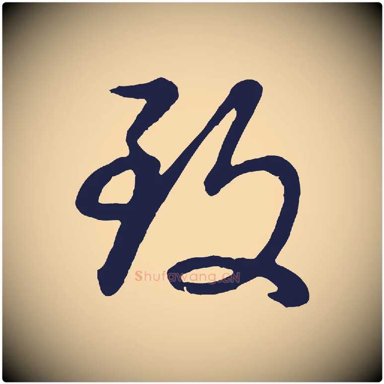 致毛笔行书写法,摘自明代董其昌龙神感应记