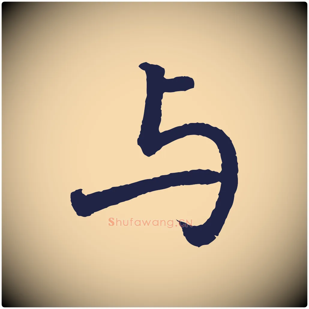 與毛笔行书写法,摘自明代董其昌龙神感应记