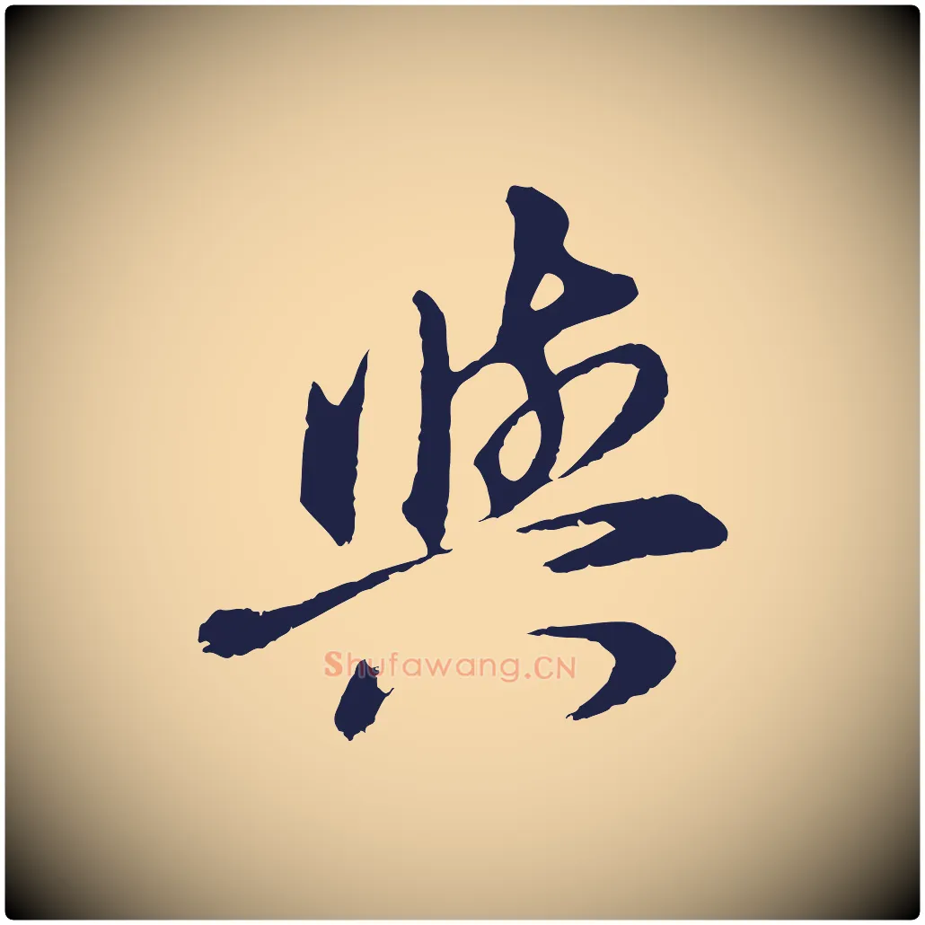 與毛笔行书写法,摘自明代董其昌龙神感应记