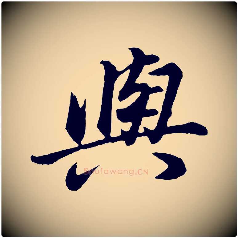 與毛笔行书写法,摘自明代董其昌龙神感应记