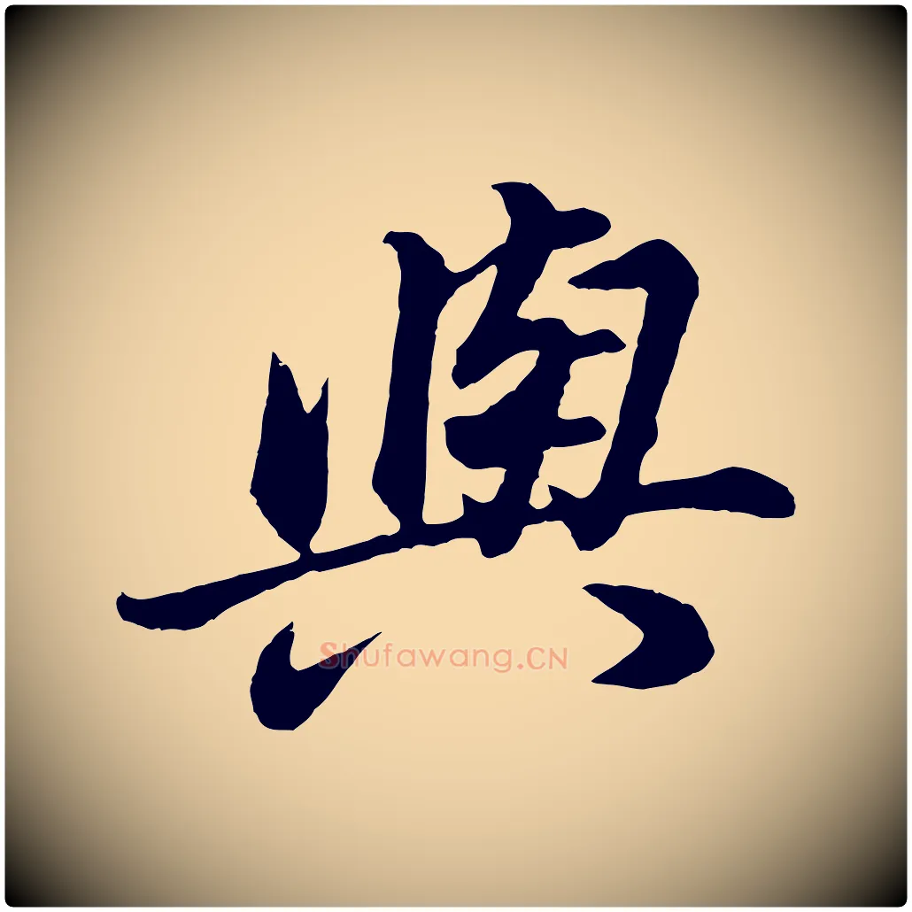 與毛笔行书写法,摘自明代董其昌龙神感应记