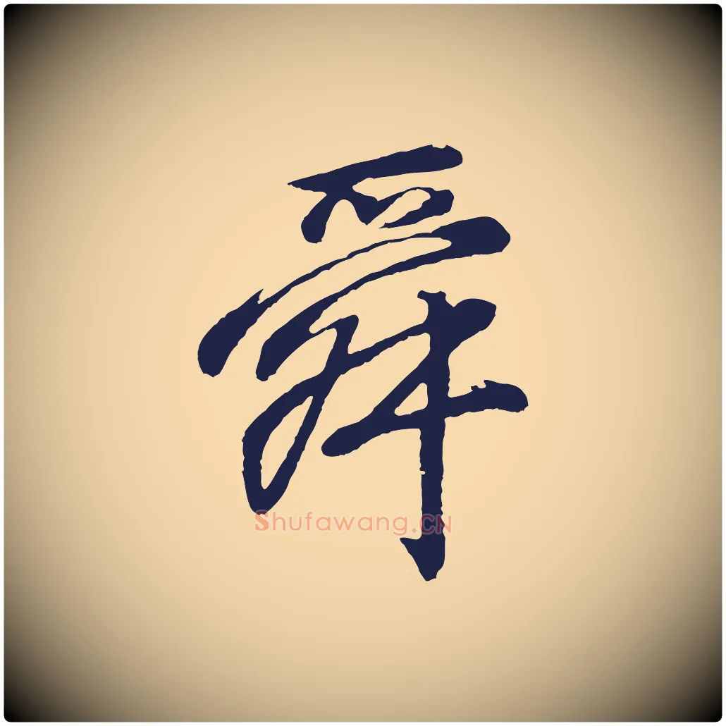 舜毛笔行书写法,摘自明代董其昌龙神感应记