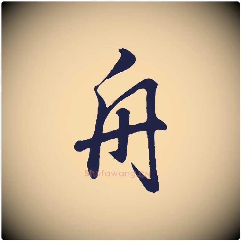 舟毛笔行书写法,摘自明代董其昌龙神感应记