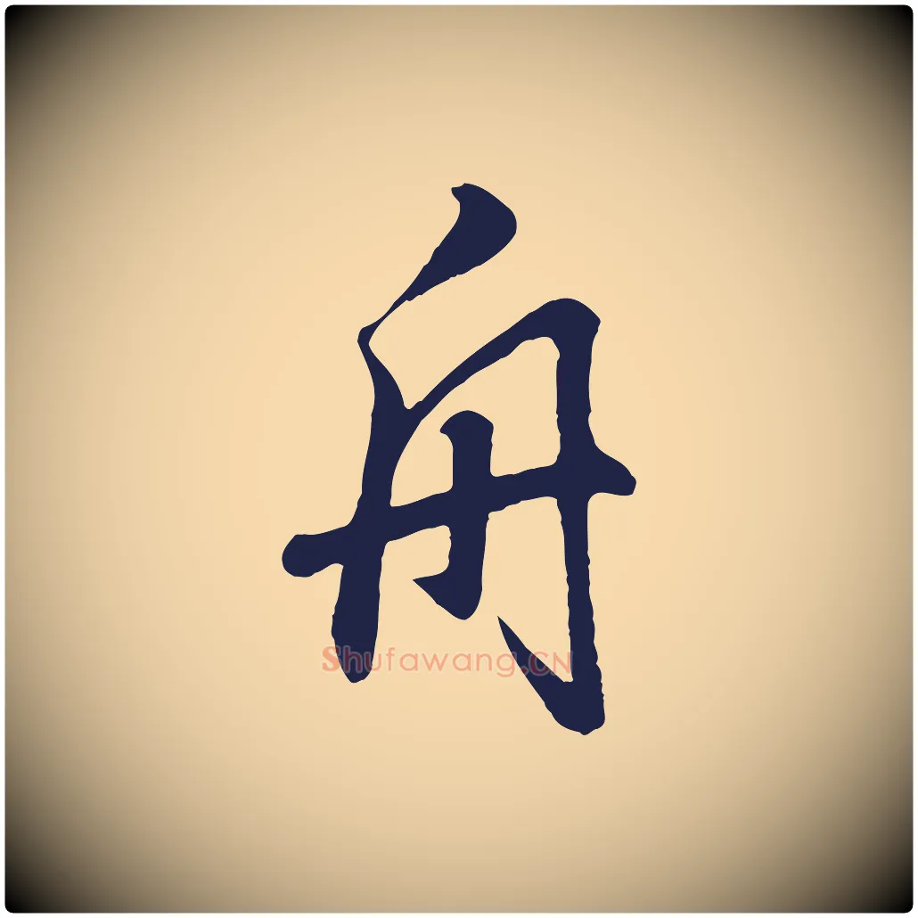 舟毛笔行书写法,摘自明代董其昌龙神感应记