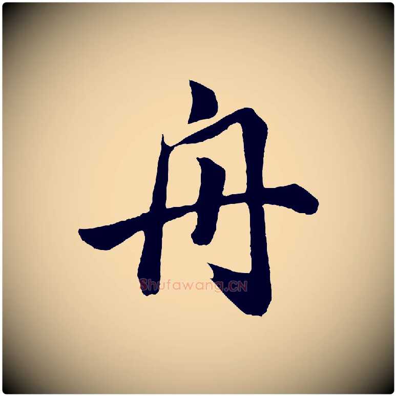 舟毛笔行书写法,摘自明代董其昌龙神感应记