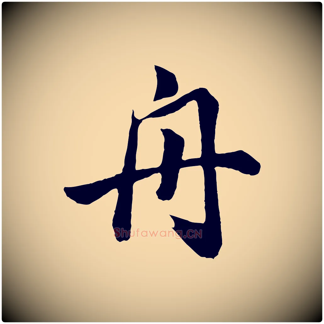 舟毛笔行书写法,摘自明代董其昌龙神感应记