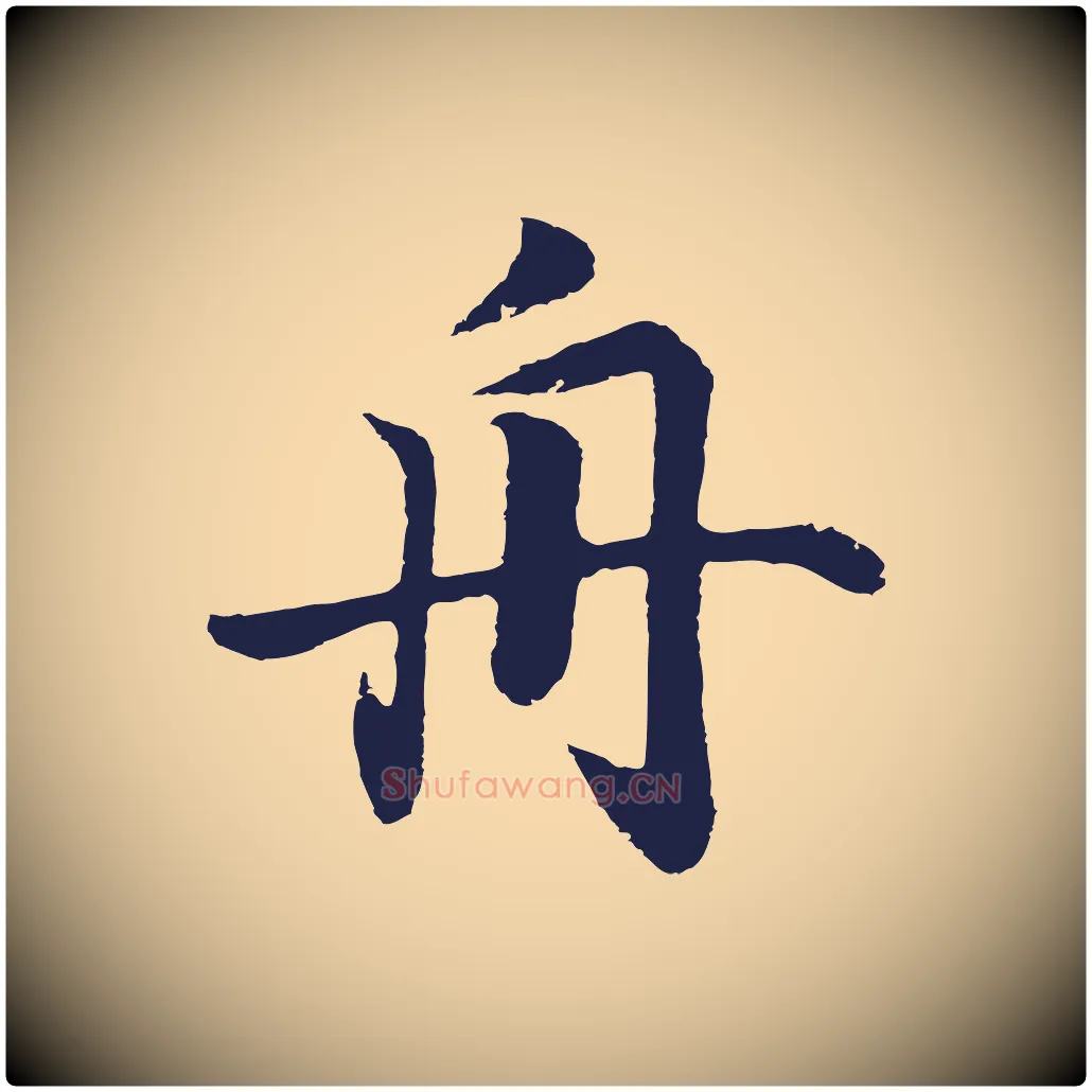 舟毛笔行书写法,摘自明代董其昌龙神感应记