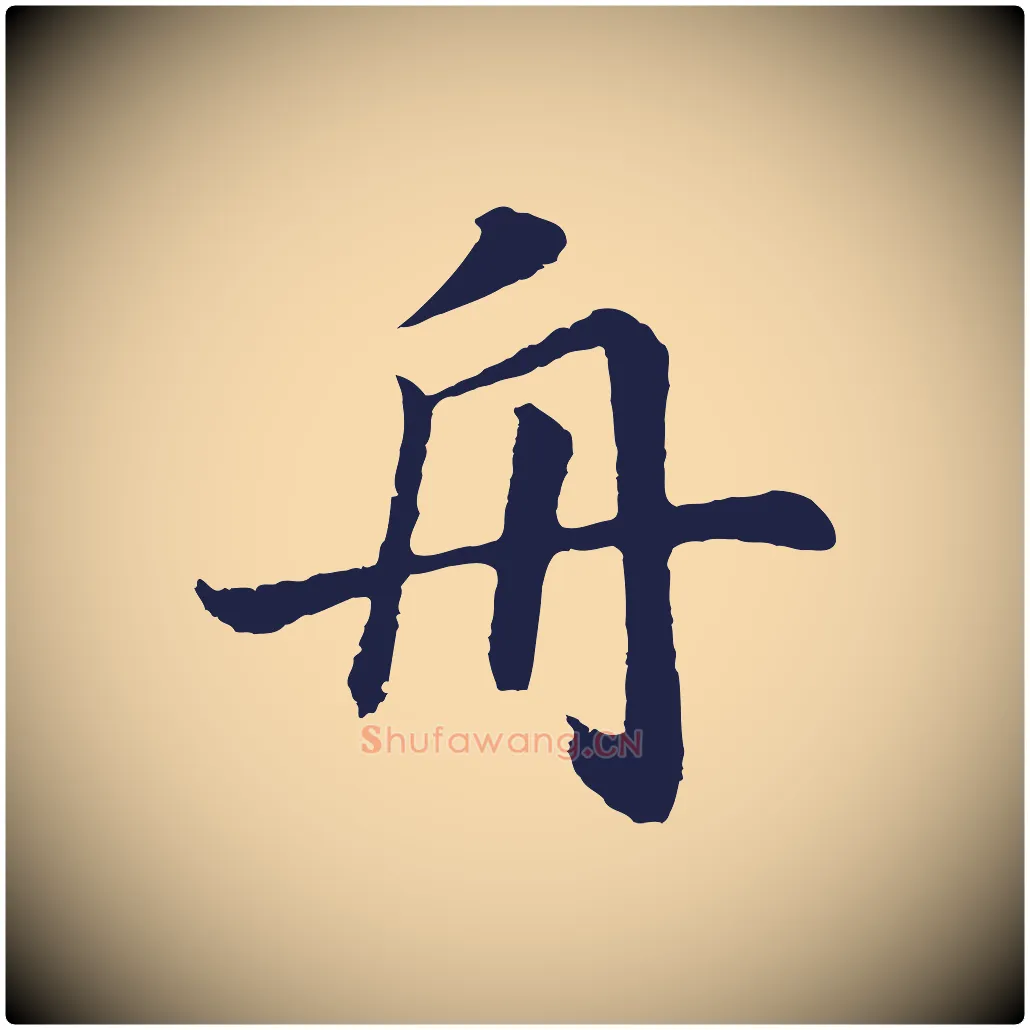 舟毛笔行书写法,摘自明代董其昌龙神感应记